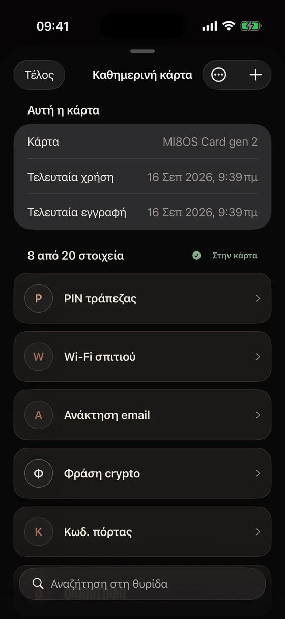 iOS: Βρείτε κάθε μυστικό στην κάρτα σας